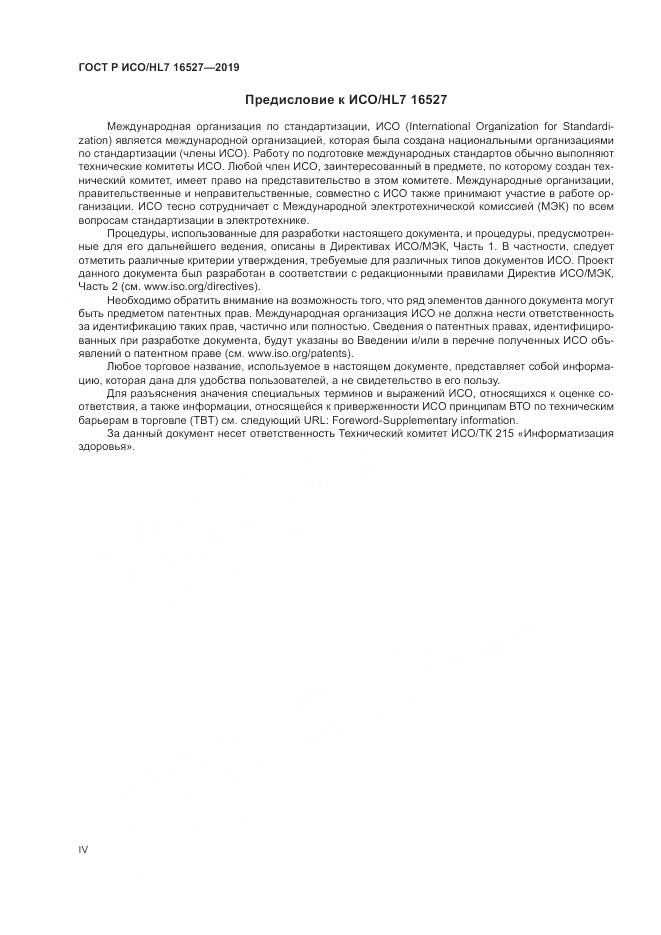 ГОСТ Р ИСО/HL 7 16527-2019, страница 4